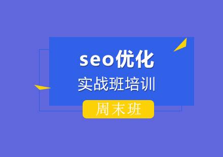 上海seo培訓(xùn),seo優(yōu)化實(shí)戰(zhàn)班培訓(xùn)培訓(xùn)(白天班)