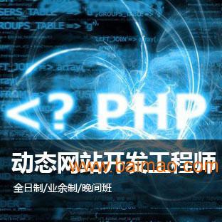 上海PHP網(wǎng)站開(kāi)發(fā)培訓(xùn)、上海PHP語(yǔ)言培訓(xùn)