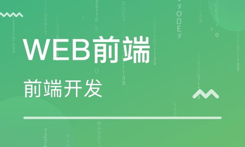 前端開(kāi)發(fā)工程師職責(zé)要求 上海達(dá)內(nèi)it教育培訓(xùn)機(jī)構(gòu)