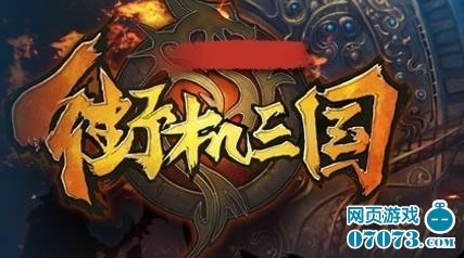 《街機三國》屌絲逆襲 傳月收入破5000萬_數(shù)據(jù)分析 - 07073產(chǎn)業(yè)頻道