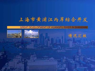 上海浦江開發(fā)情況PPT