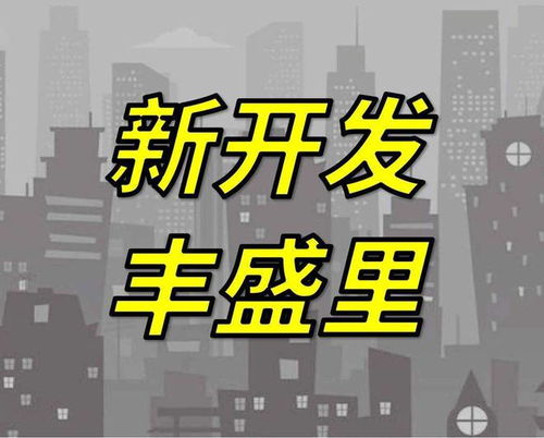 新開發豐盛里 2024官方網站 新開發豐盛里官方發布 上海房天下
