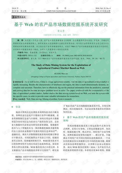 基于web的農(nóng)產(chǎn)品市場(chǎng)數(shù)據(jù)挖掘系統(tǒng)開發(fā)研究.pdf